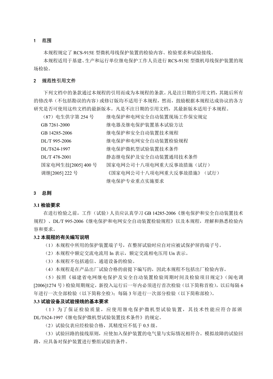 rcs-915e微机母线保护装置检验规程_第3页