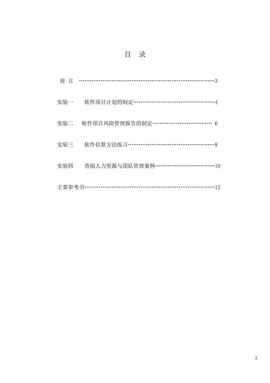 《软件项目管理》实验指导书_第3页