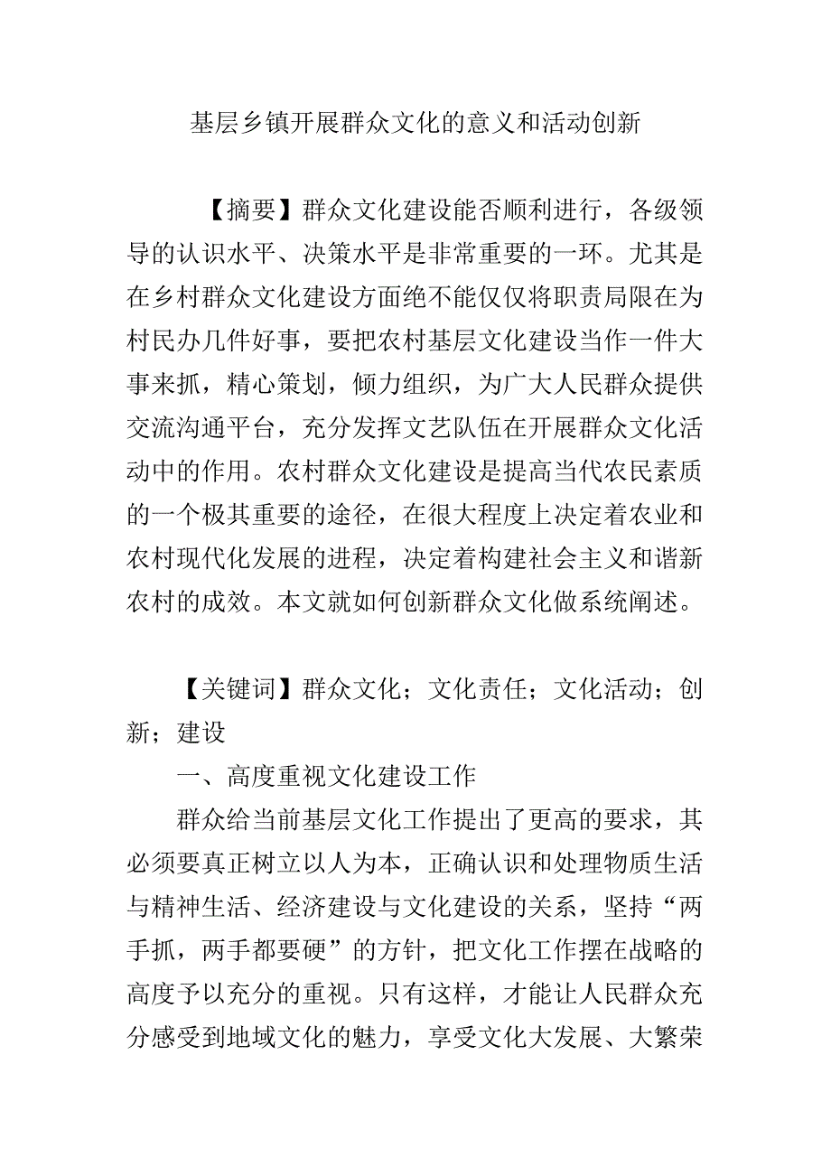 基层乡镇开展群众文化的意义和活动创新_第1页