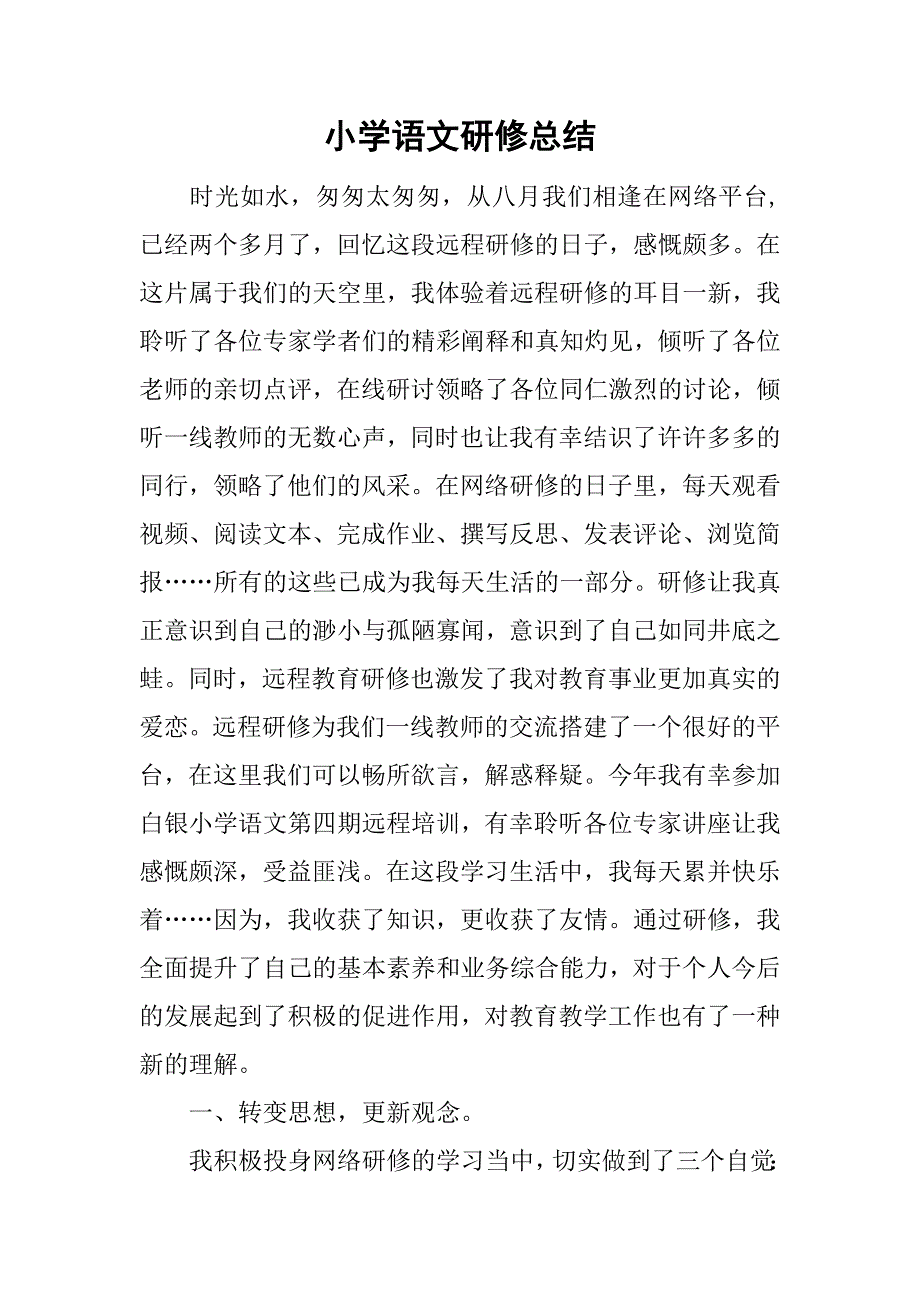 小学语文研修总结_29.doc_第1页