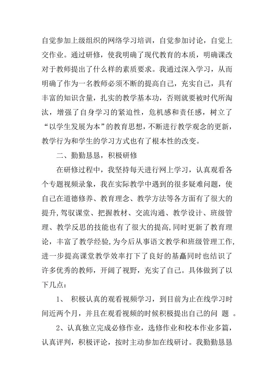 小学语文研修总结_29.doc_第2页