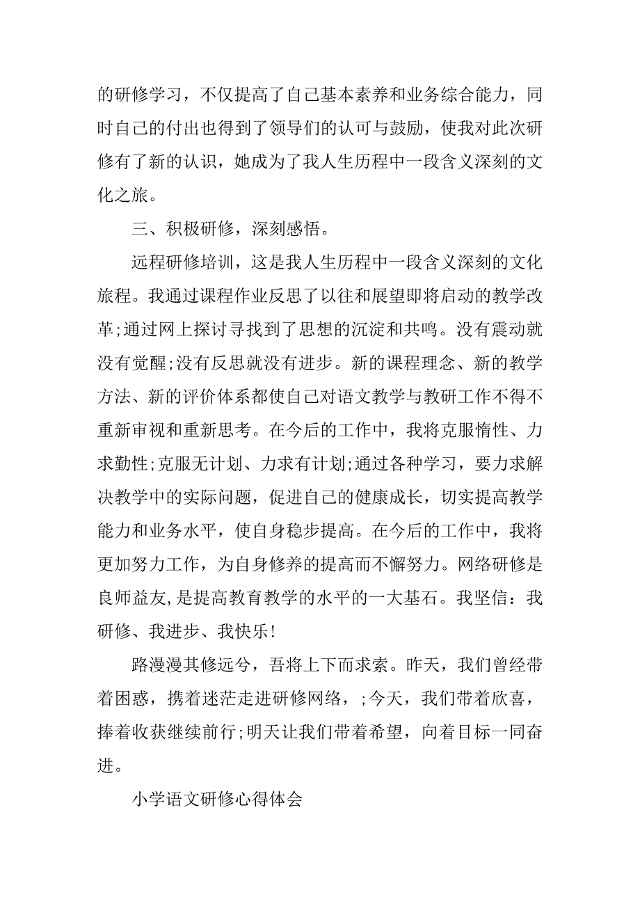小学语文研修总结_29.doc_第3页