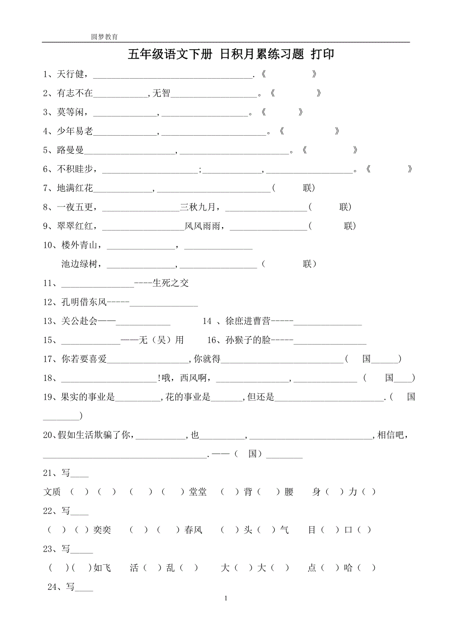 五年级语文下册 日积月累练习题_第1页