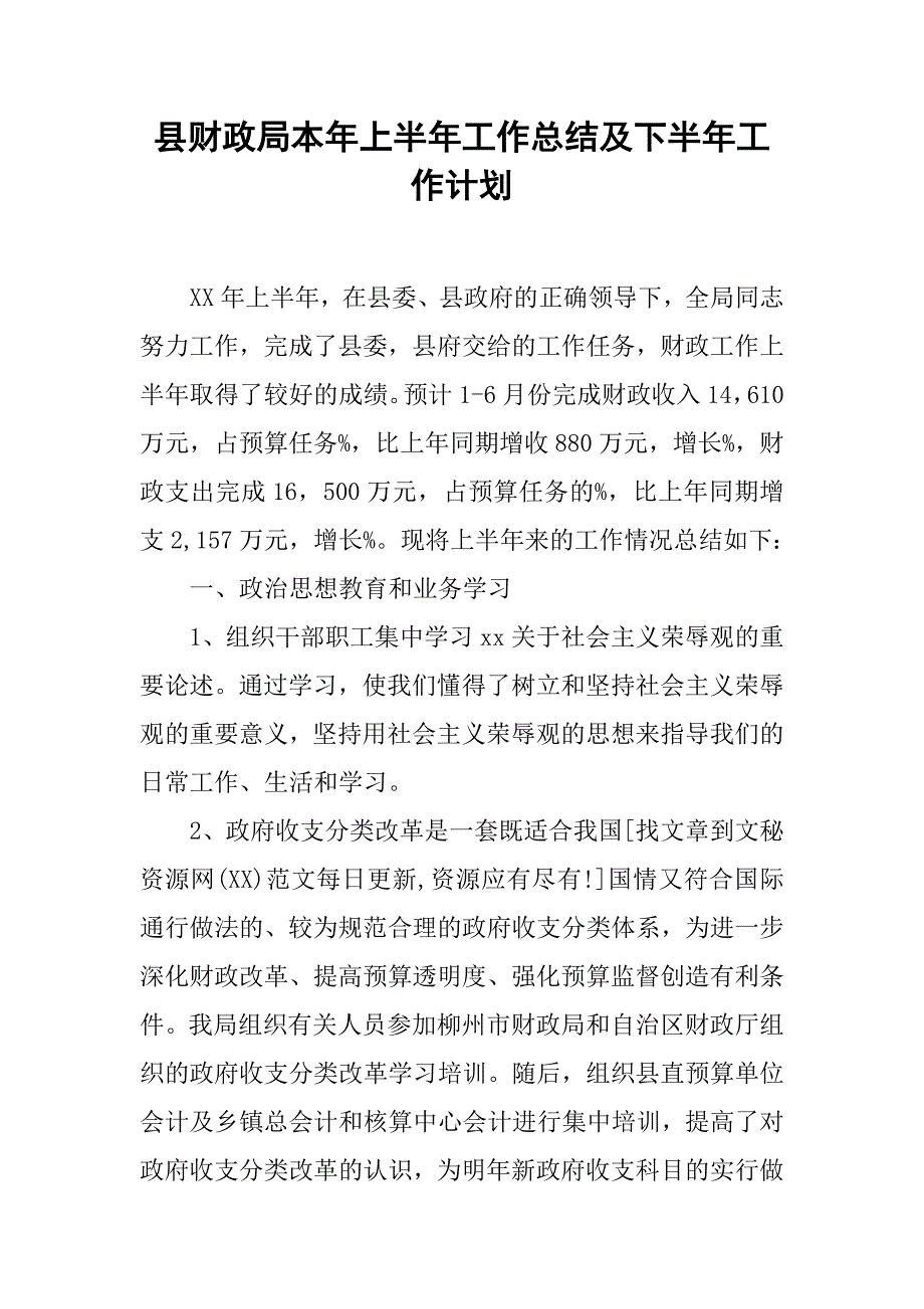 县财政局本年上半年工作总结及下半年工作计划.doc_第1页