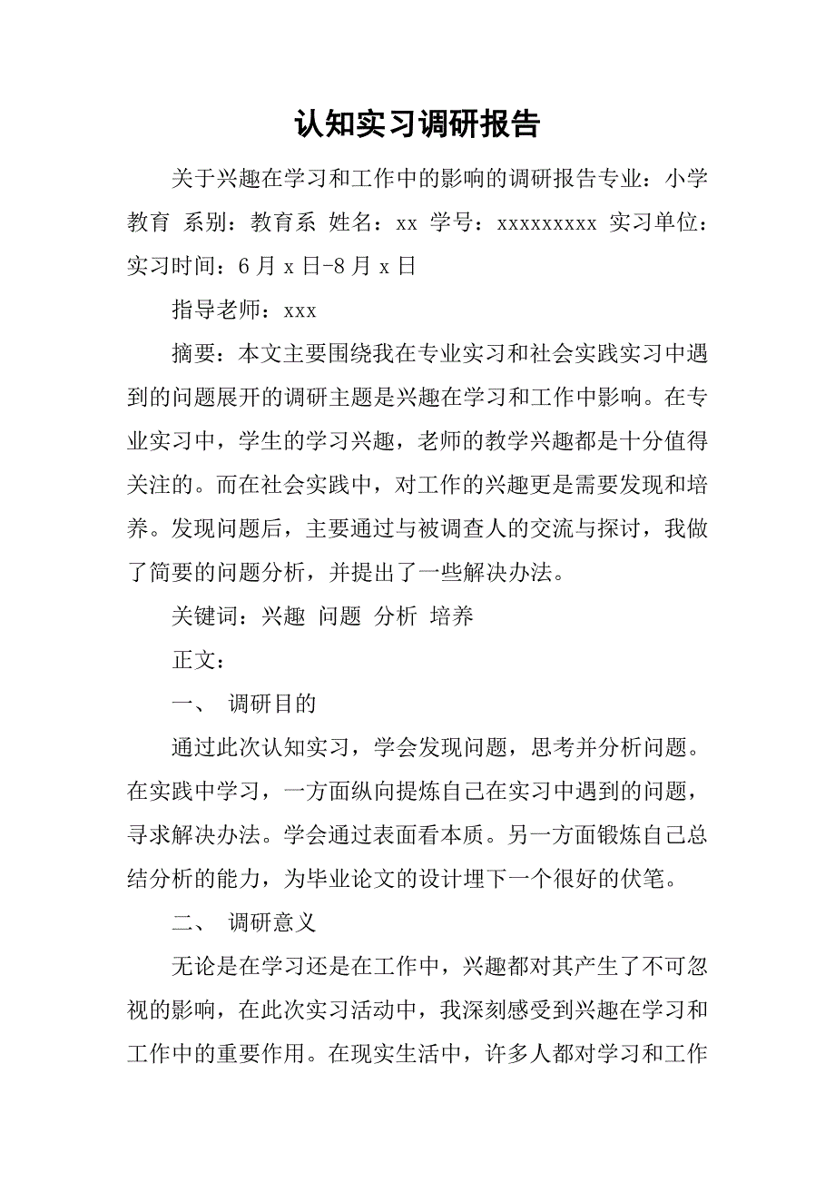 认知实习调研报告.doc_第1页
