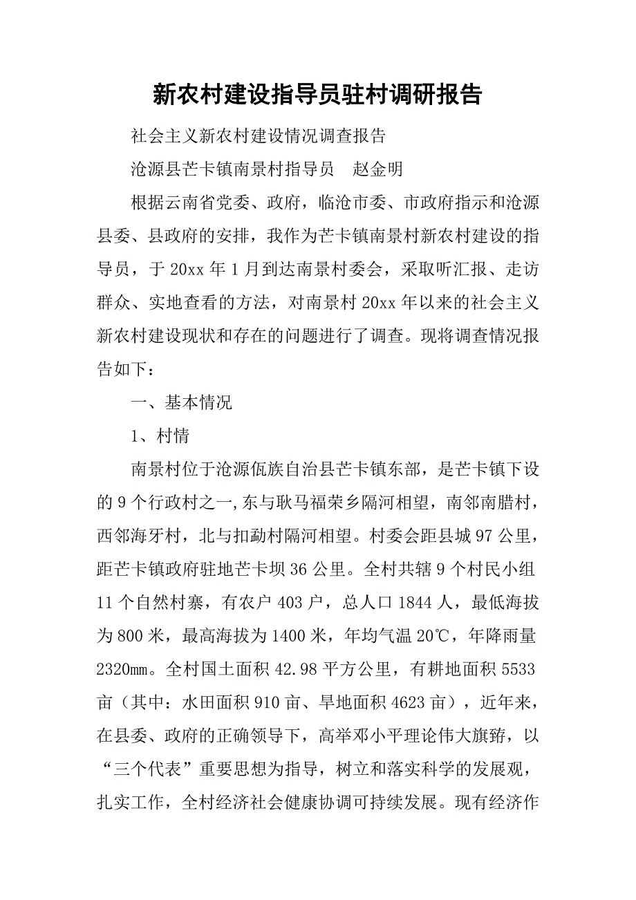 新农村建设指导员驻村调研报告_1.doc_第1页