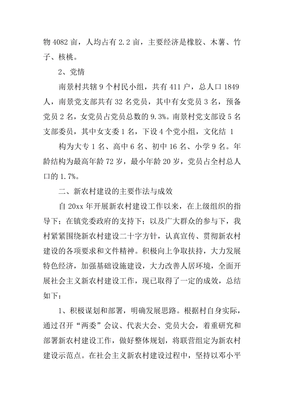 新农村建设指导员驻村调研报告_1.doc_第2页