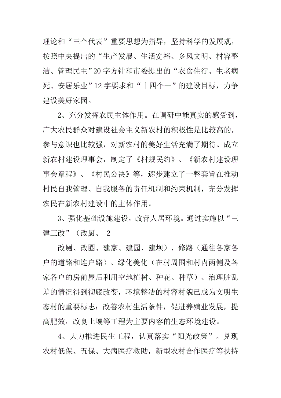 新农村建设指导员驻村调研报告_1.doc_第3页