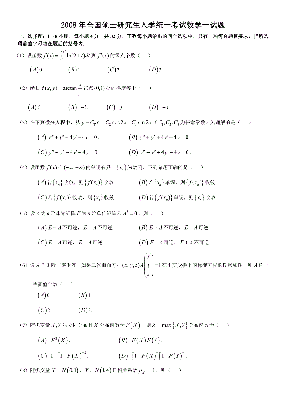 2008年考研 数学一 纯试题_第1页