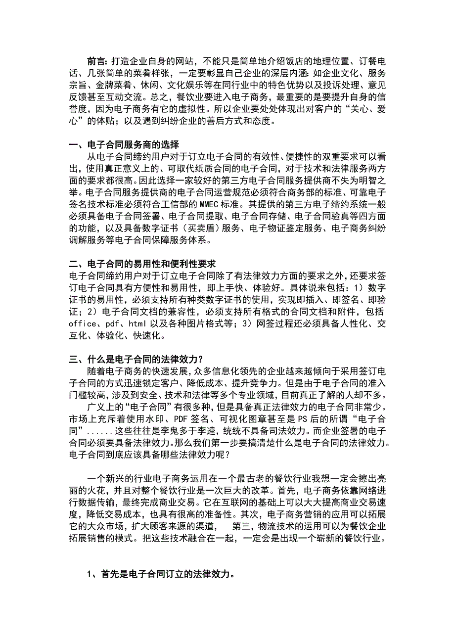 可信电子合同促使餐饮业电商化的意义_第1页