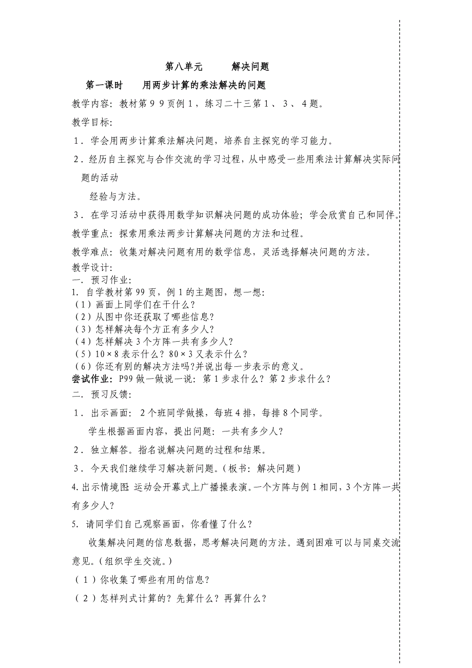 人教版三年级数学下册学案设计全册第八单元、解决问题.doc施灵通_第1页