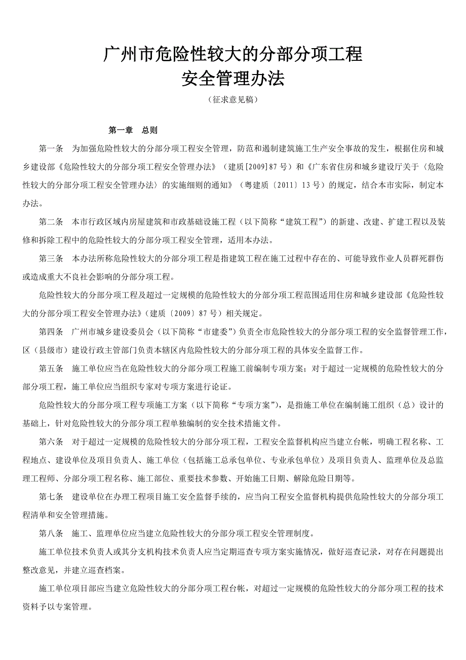 广州市危险性较大的分部分项工程_第1页