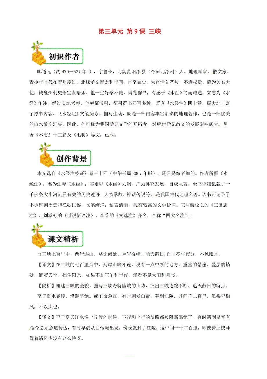 人教版八年级语文上册第9课：三峡备课资料初识作者创作背景课文精析写作技法拓展阅读_第1页