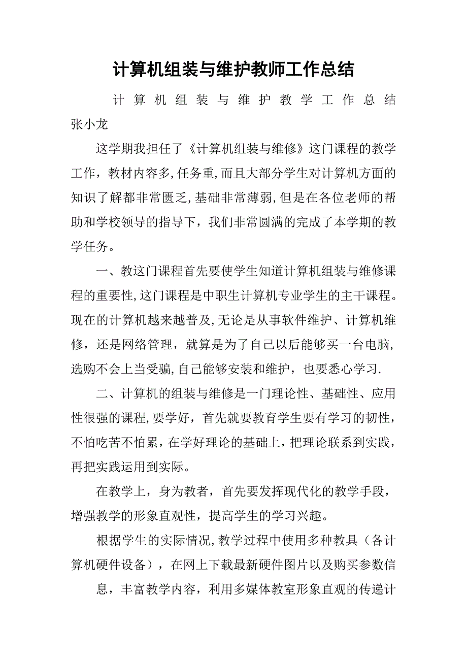 计算机组装与维护教师工作总结_2.doc_第1页