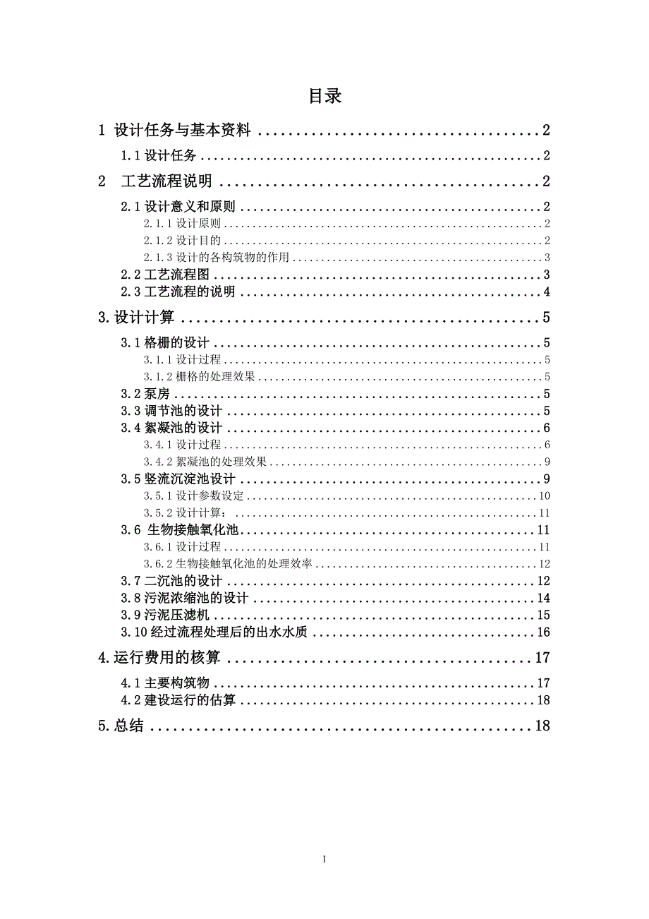 处理含重金属污水工艺流程设计_第1页