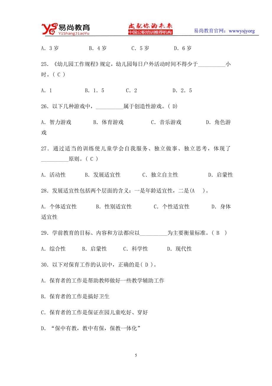 云南省幼儿教师资格证考试教育心理学选择题大全.精讲_第5页