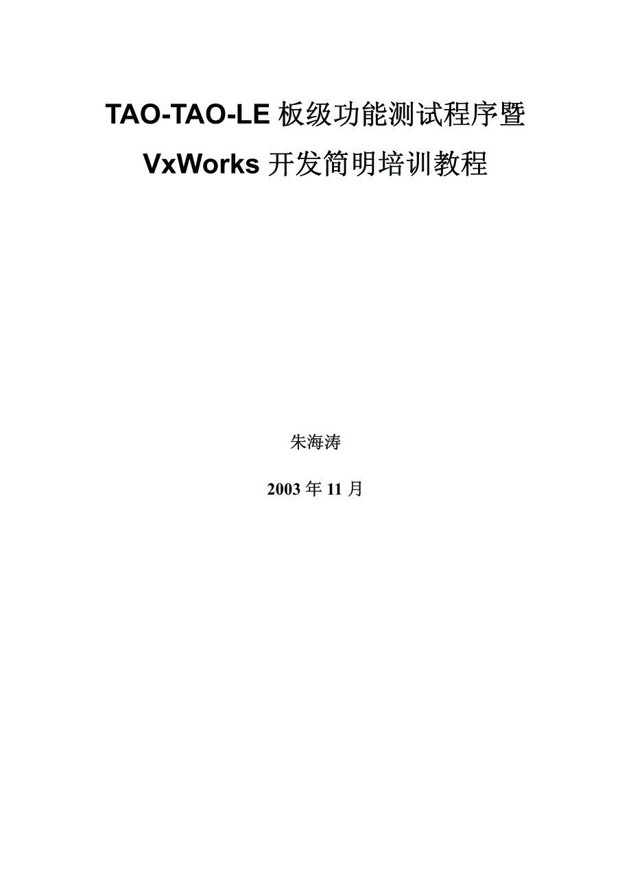 vxworks开发简明培训教程_第1页