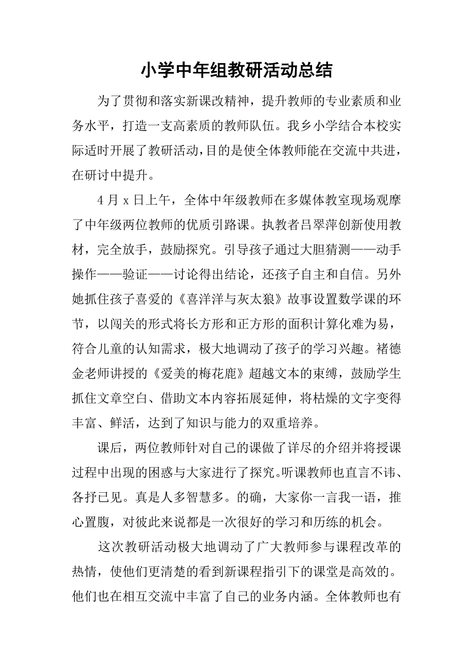 小学中年组教研活动总结.doc_第1页