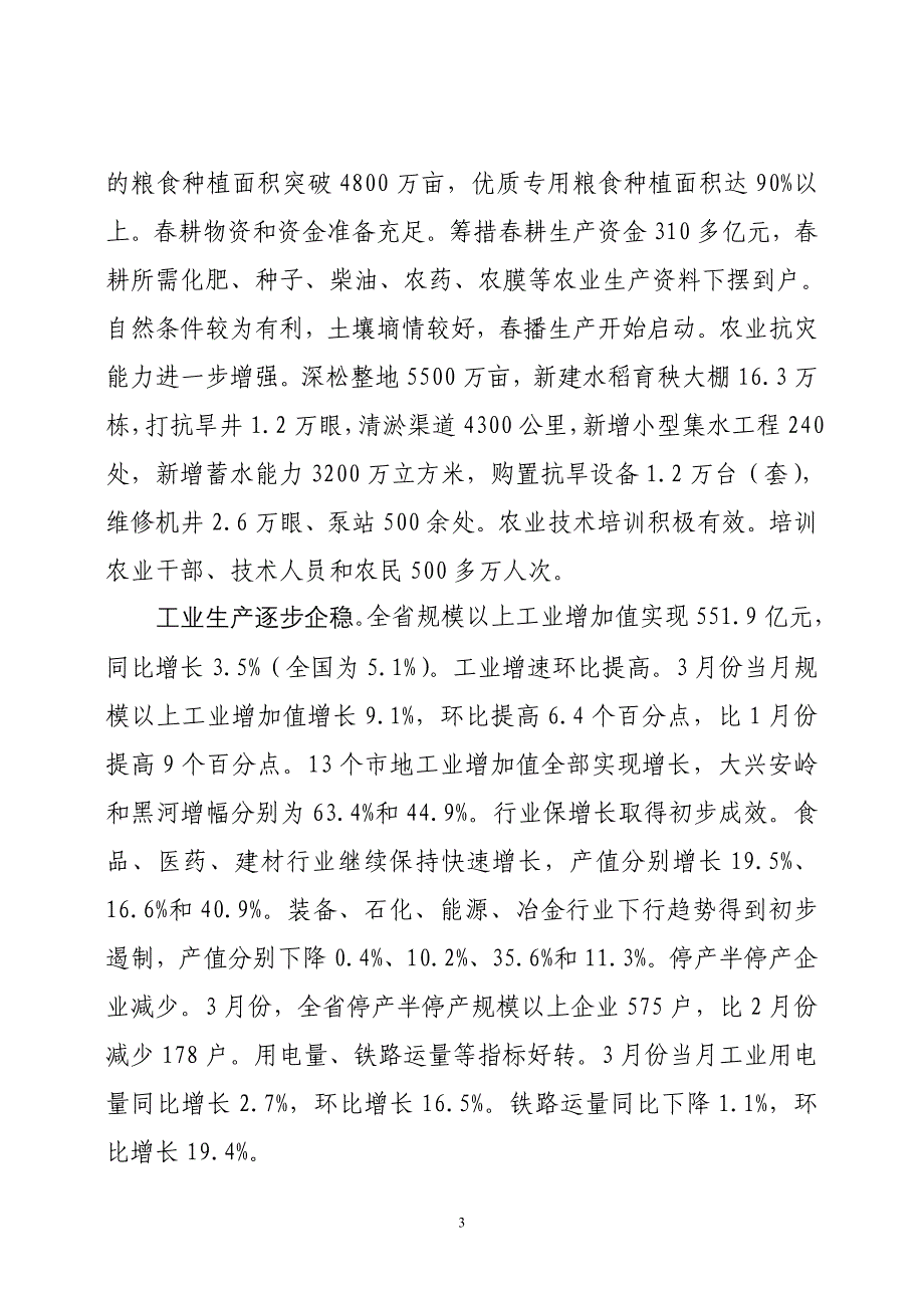 全省第一季度经济运行情况通报._第3页