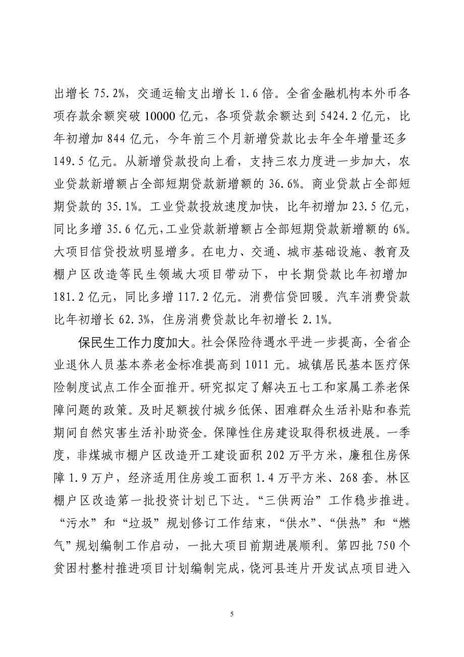 全省第一季度经济运行情况通报._第5页