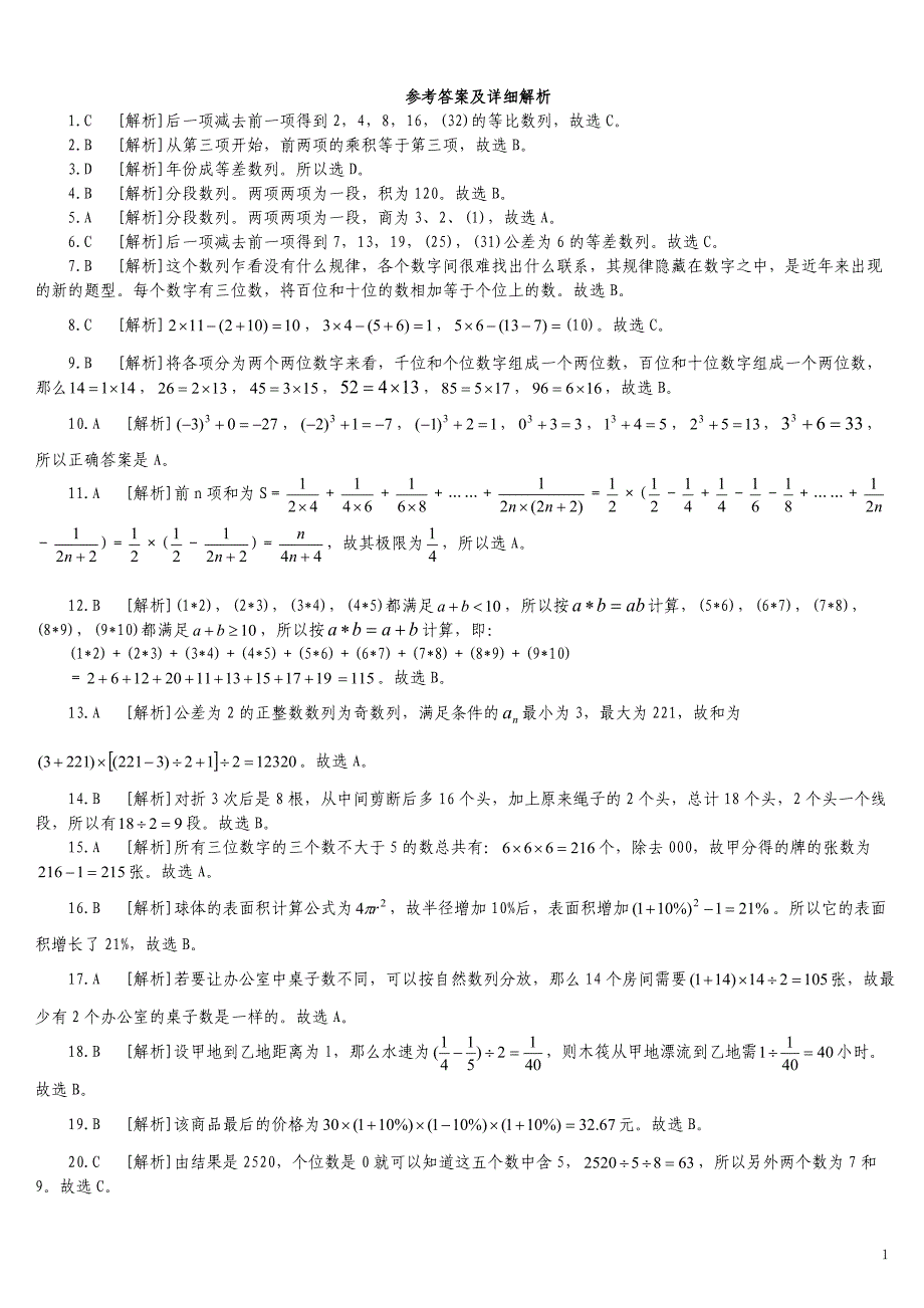 2008年江苏省公务员录用考试《行政职业能力测验》(A类)真题及详解_第1页