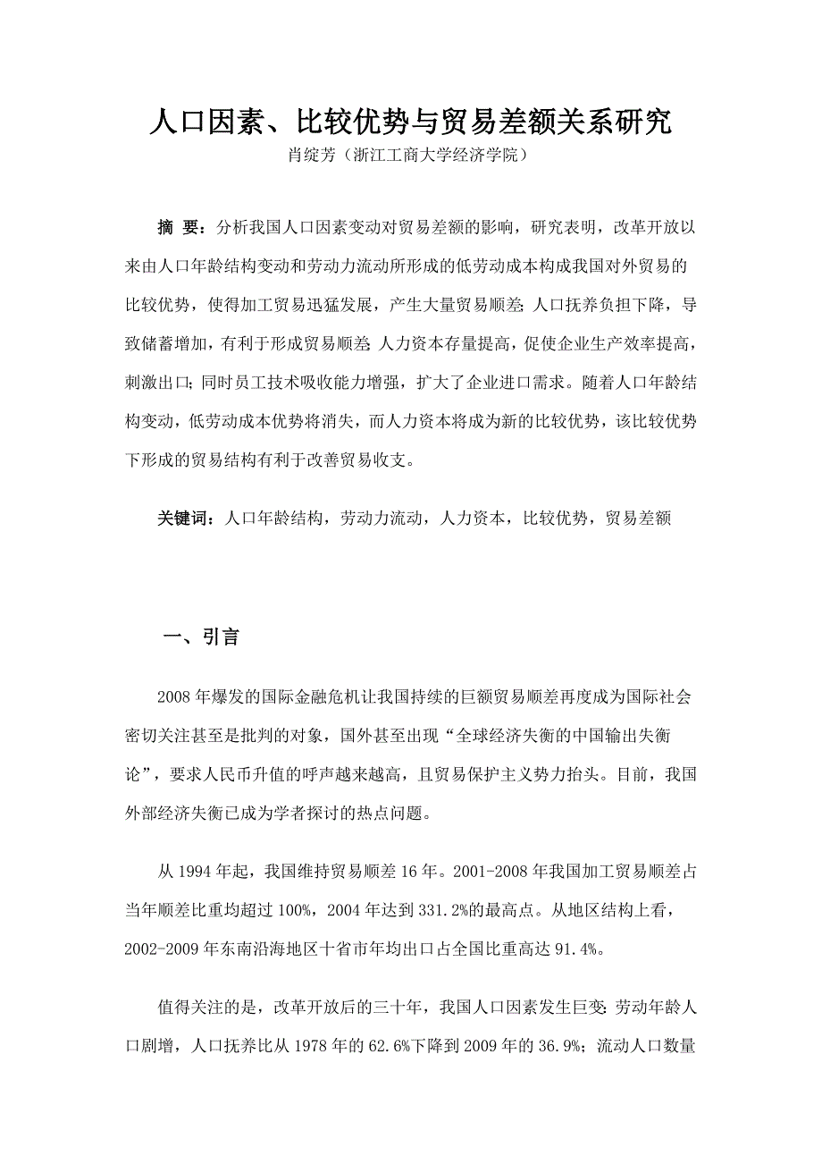 人口因素比较优势与贸易差额关系研究_第1页