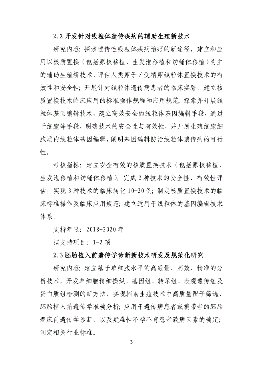 “生殖健康及重大出生缺陷防控研究”重点专项_第3页