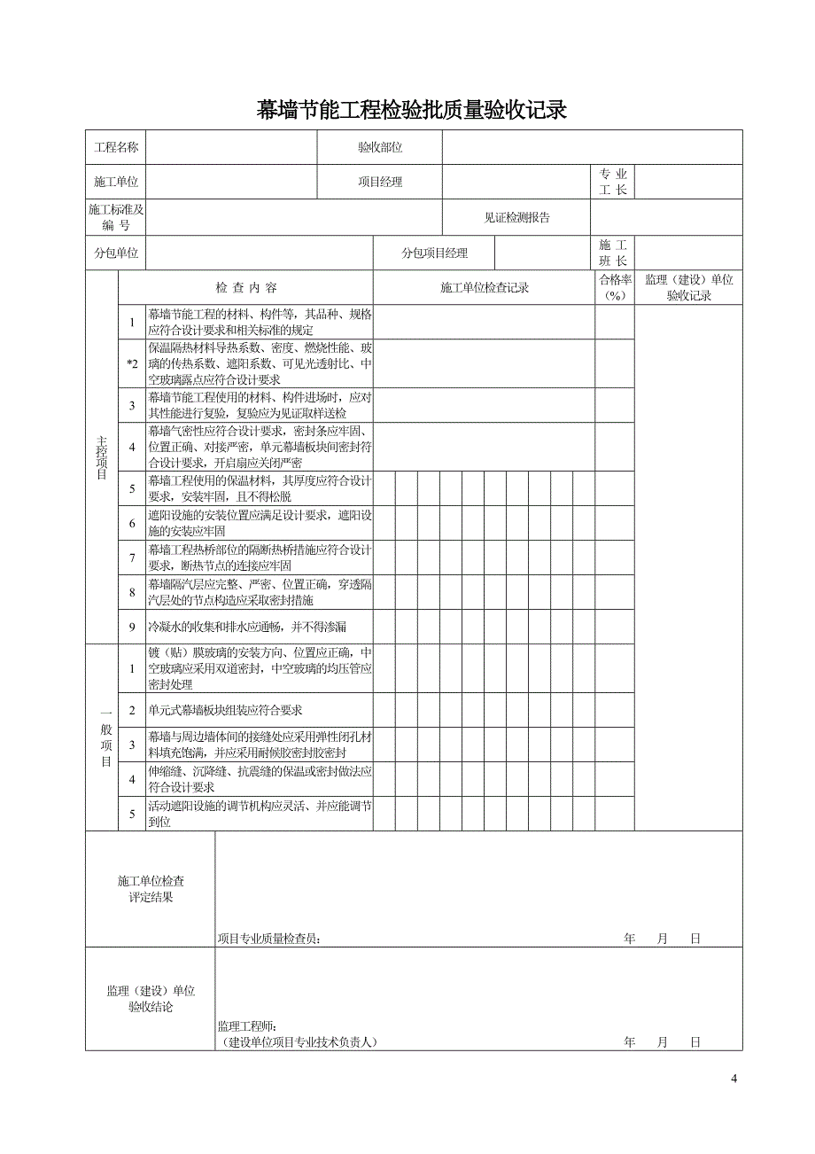 墙体节能工程检验批质量验收记录主控项目_第4页
