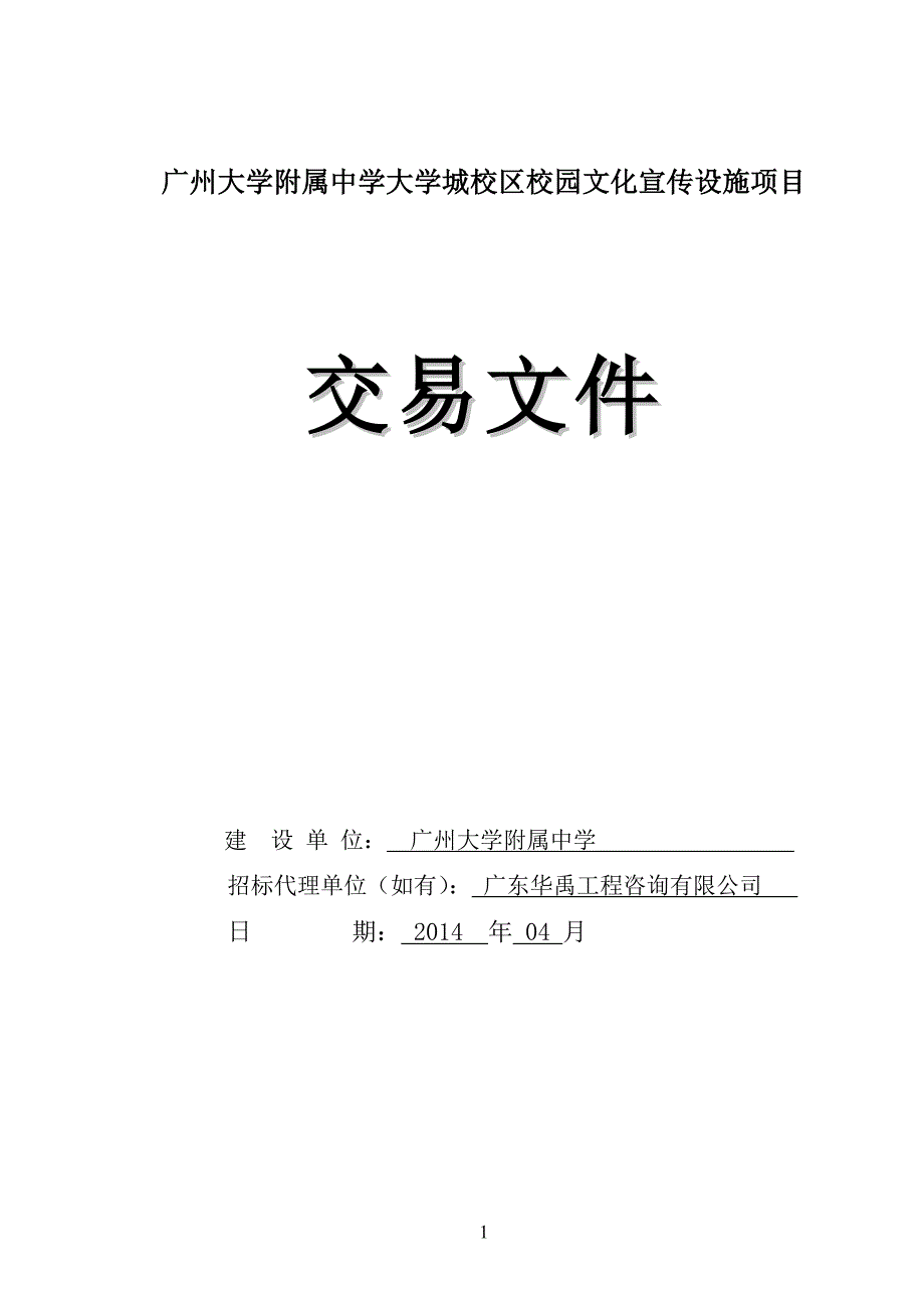 广州大学附属中学大学城校区校园文化宣传设施项目_第1页