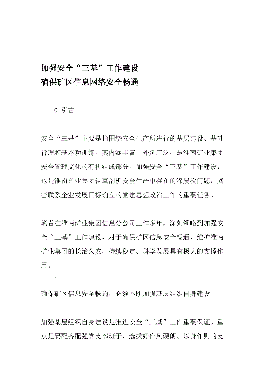 加强安全“三基”工作建设-确保矿区信息网络安全畅通-最新资料_第1页