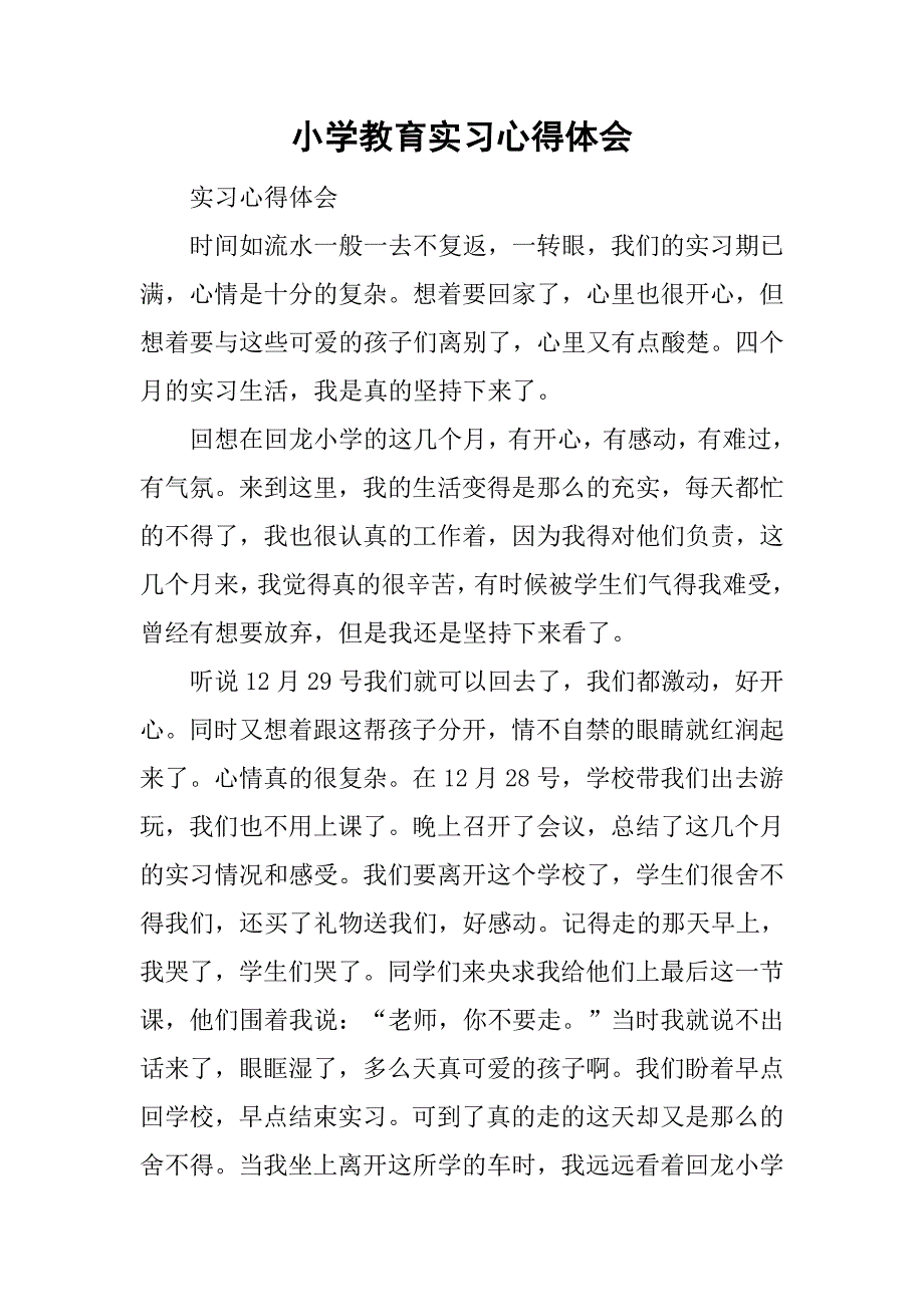 小学教育实习心得体会.doc_第1页