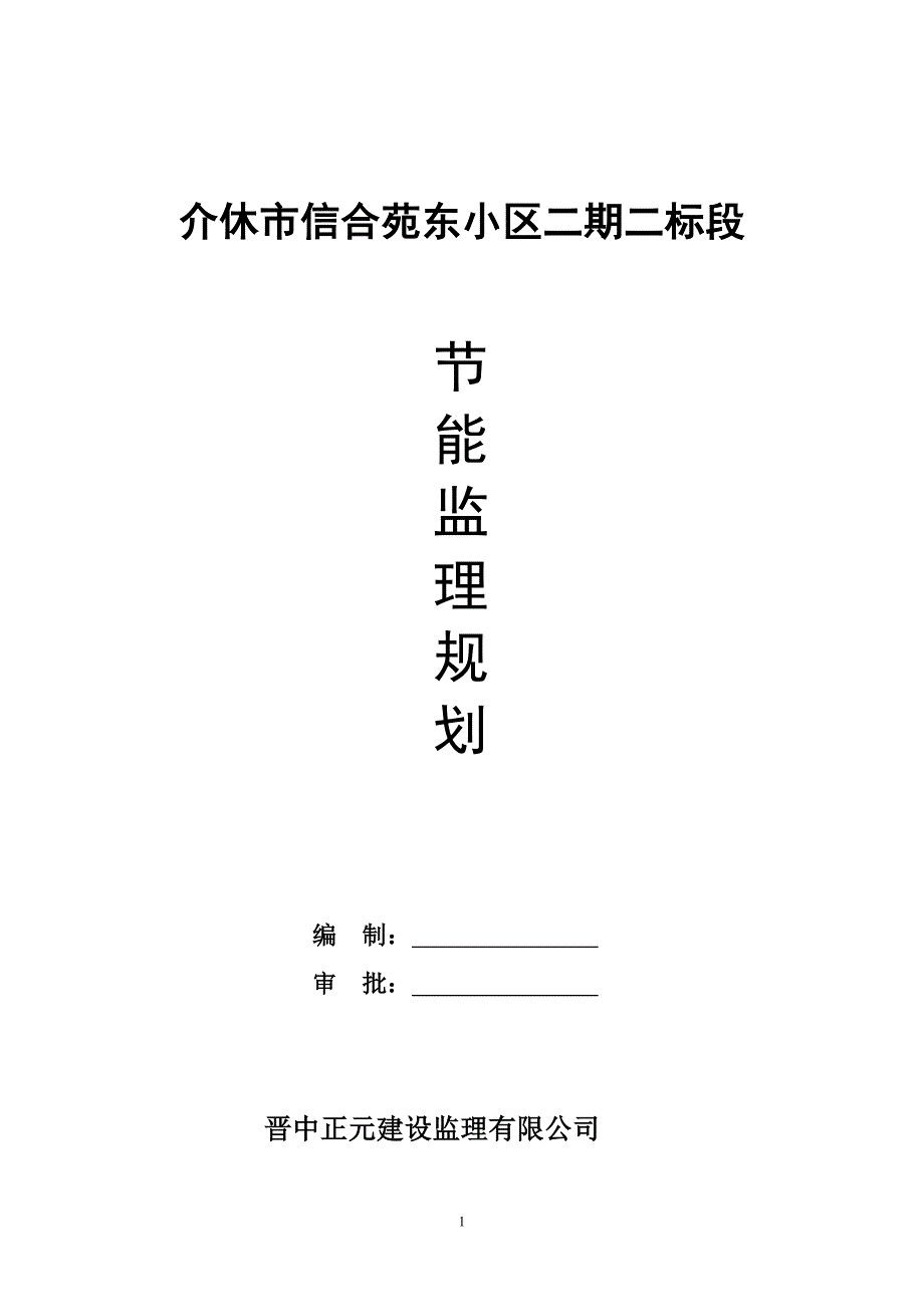 二期二标段建筑节能监理规划(1)_第1页