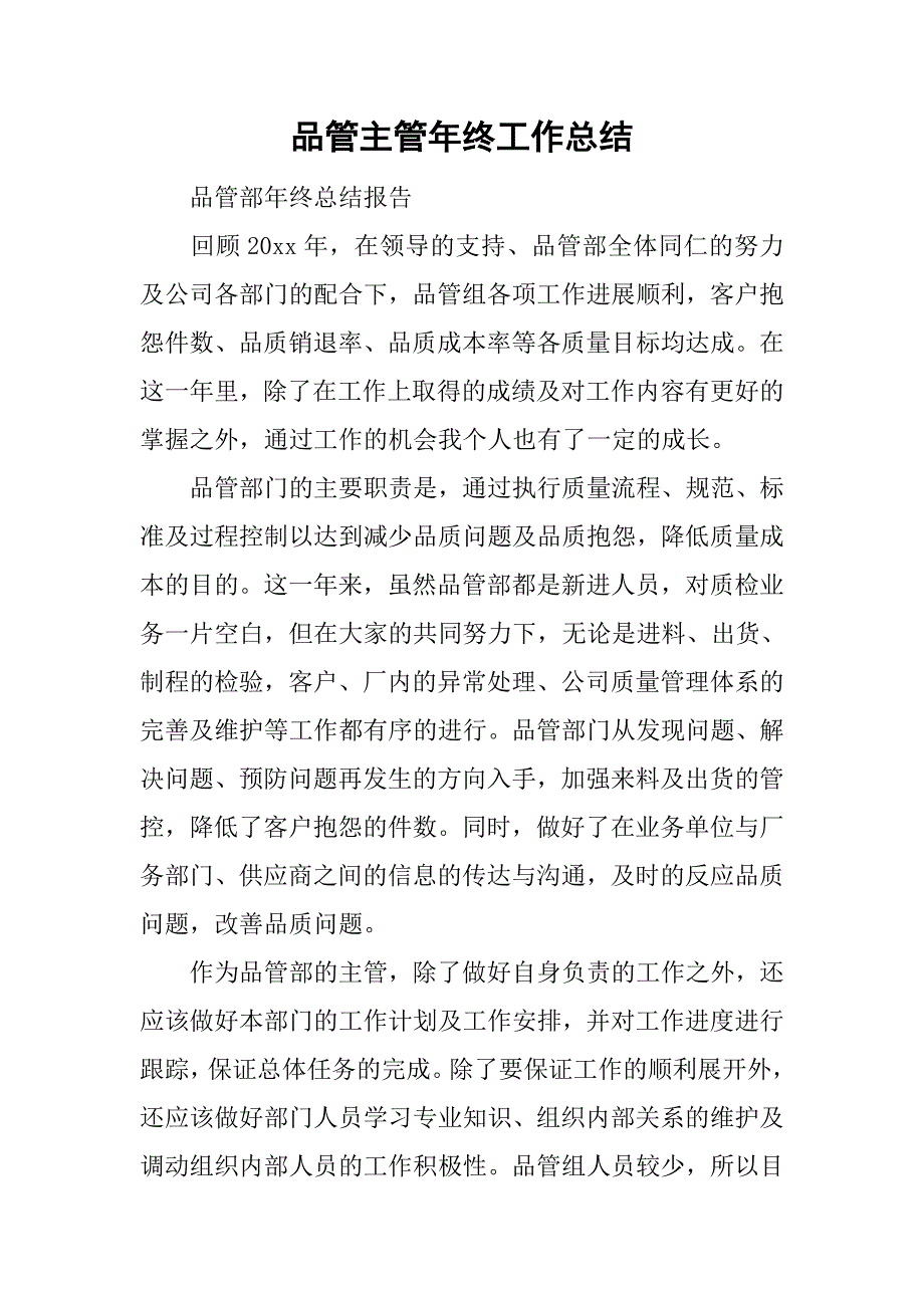 品管主管年终工作总结_1.doc_第1页