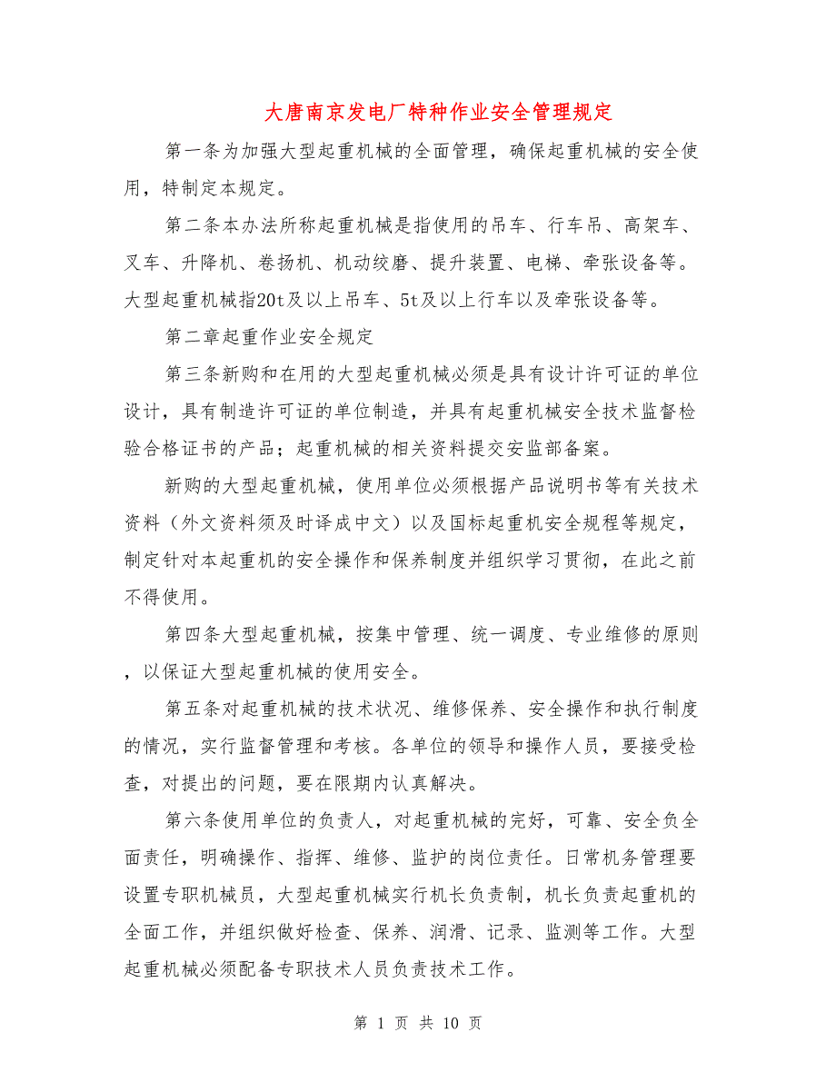 大唐南京发电厂特种作业安全管理规定_第1页