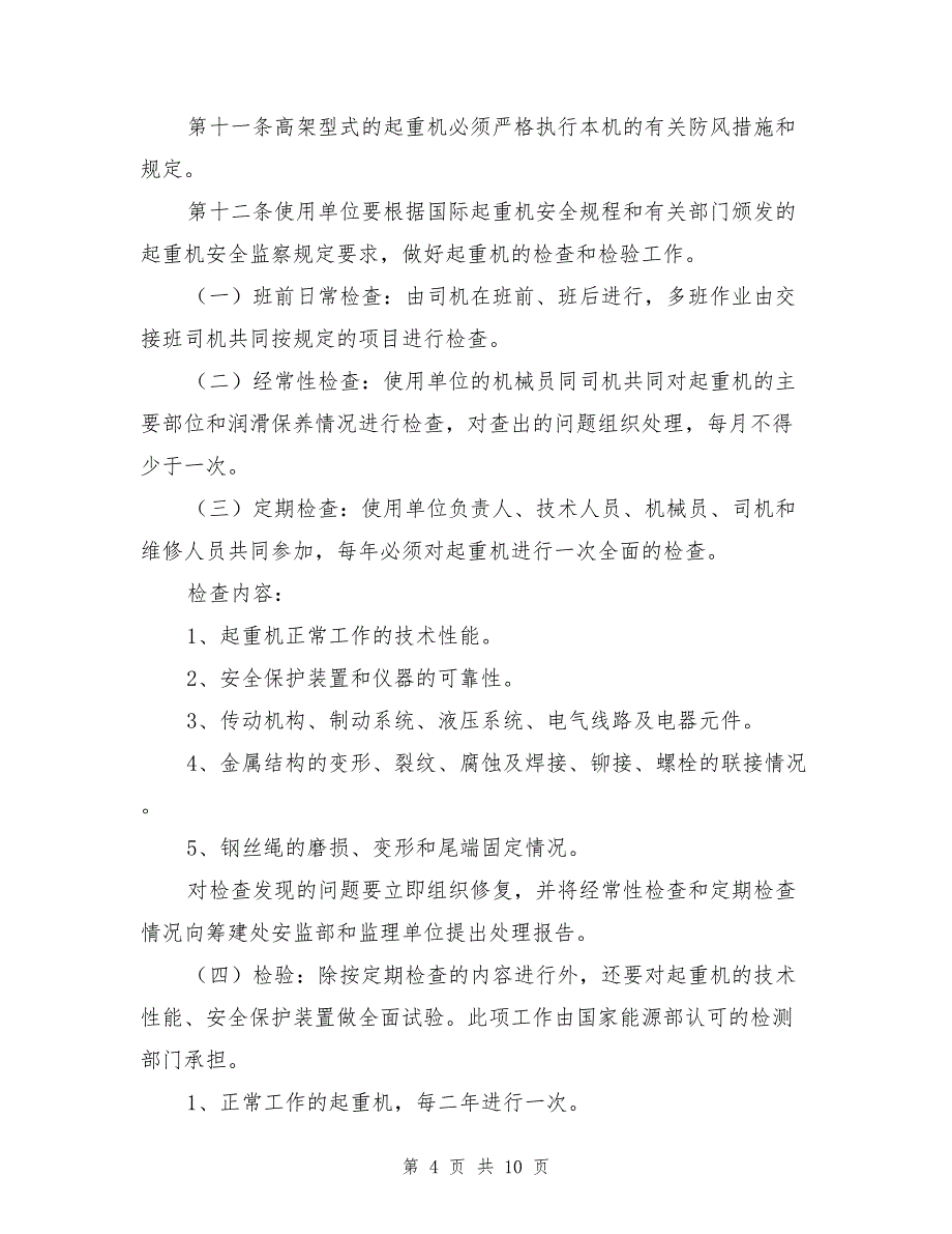 大唐南京发电厂特种作业安全管理规定_第4页