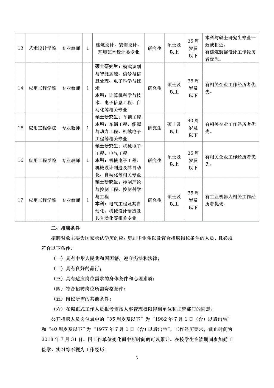 安徽工商职业学院2018新进人员公开招聘公告_第3页