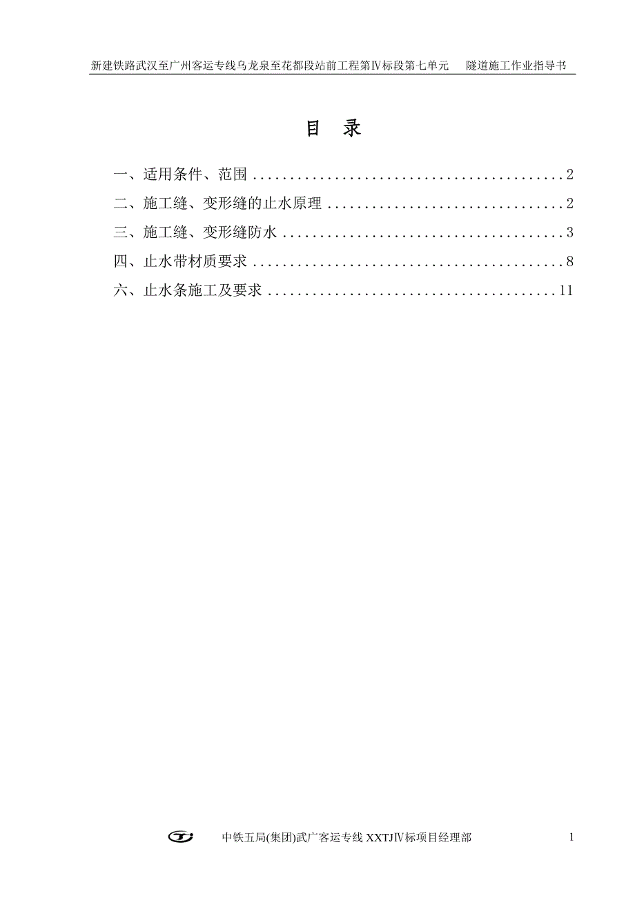 ja6、施工缝、变形缝防水施工作业指导书_第2页