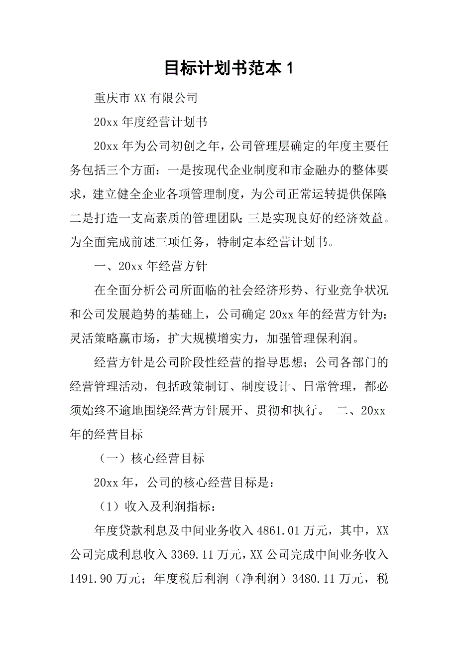 目标计划书范本1.doc_第1页