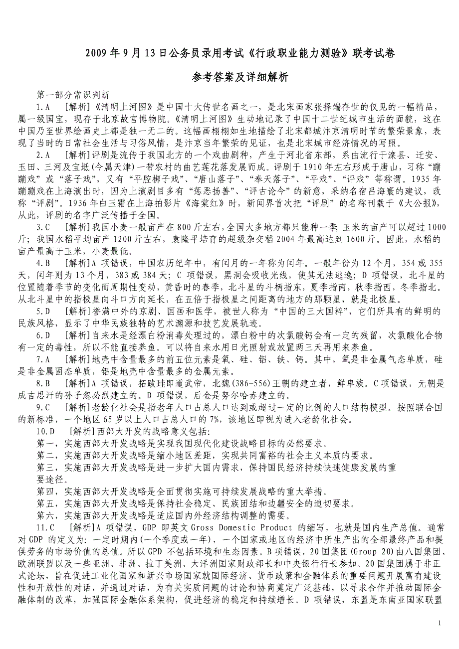 2009年9月13日公务员录用考试《行政职业能力测验》联考真题及详解_第1页