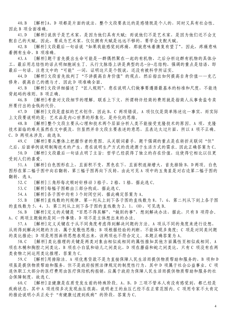 2009年9月13日公务员录用考试《行政职业能力测验》联考真题及详解_第4页