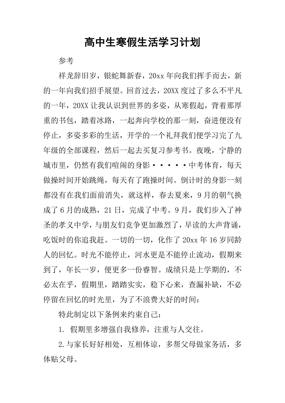 高中生寒假生活学习计划_1.doc_第1页