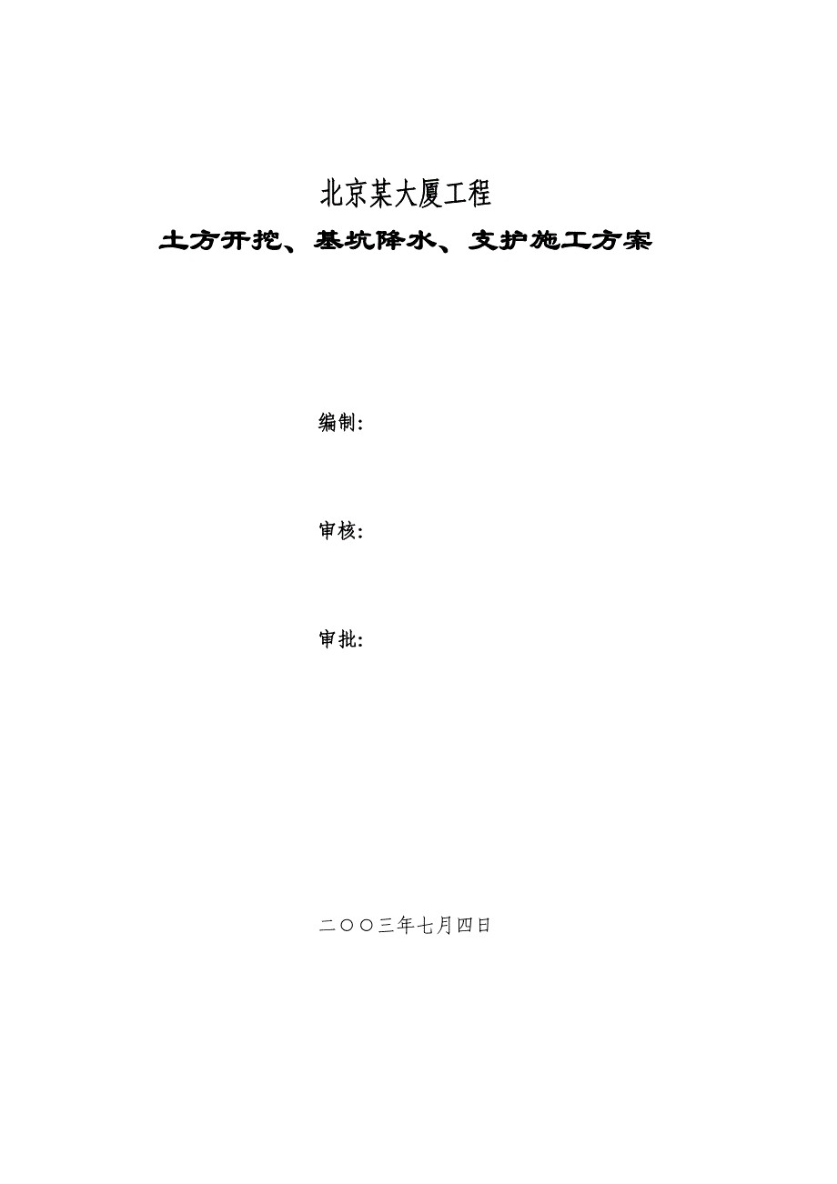 北京某大厦基坑支护全套施工方案_第1页