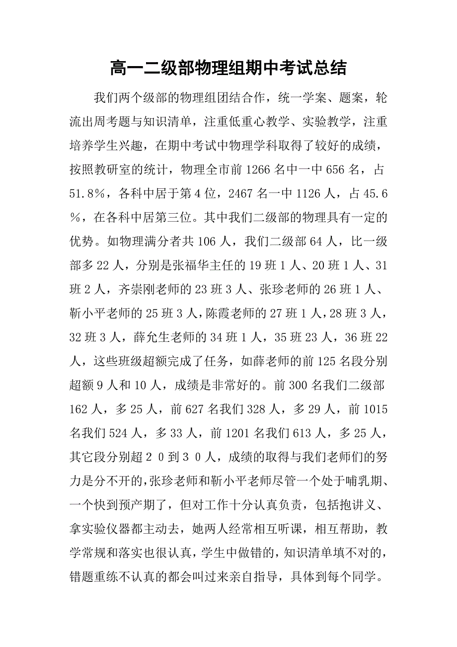 高一二级部物理组期中考试总结.doc_第1页