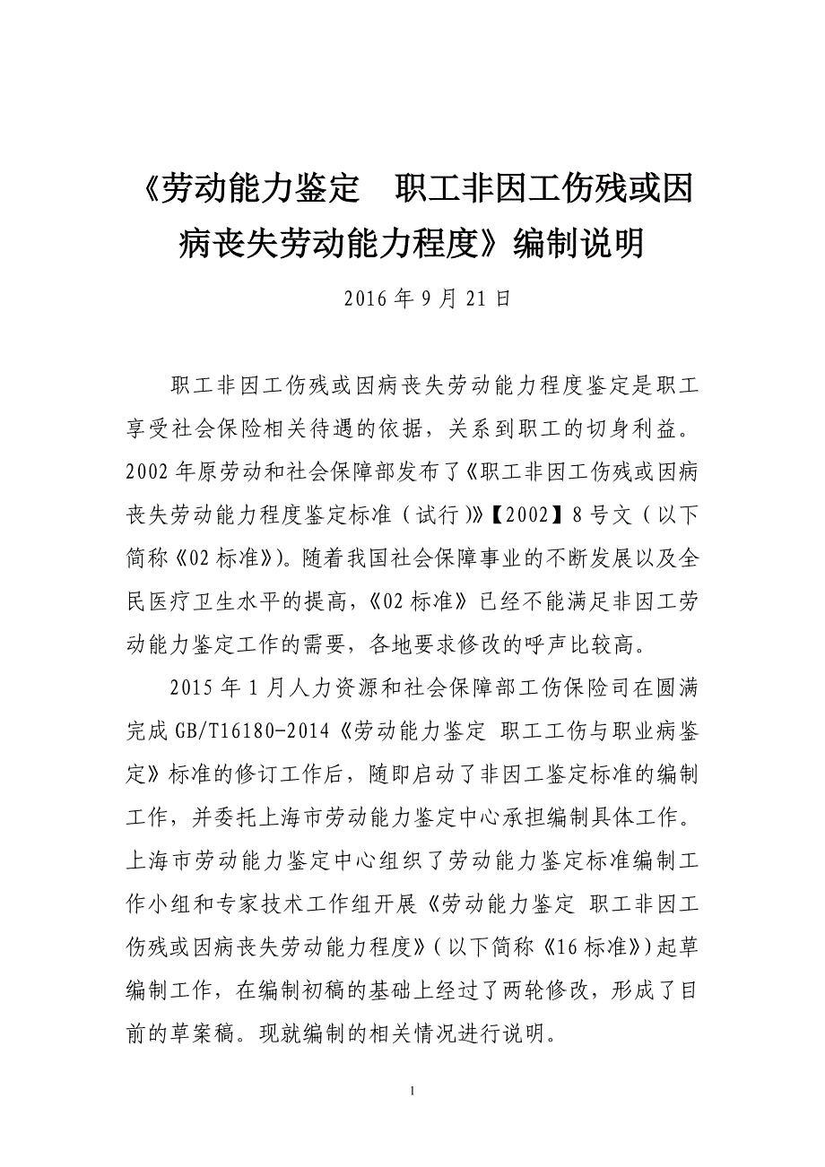 劳动能力鉴定标准修订课题组工作计划---中华人民共和国人力资源和_第1页