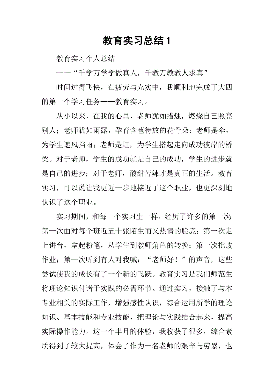 教育实习总结1_2.doc_第1页