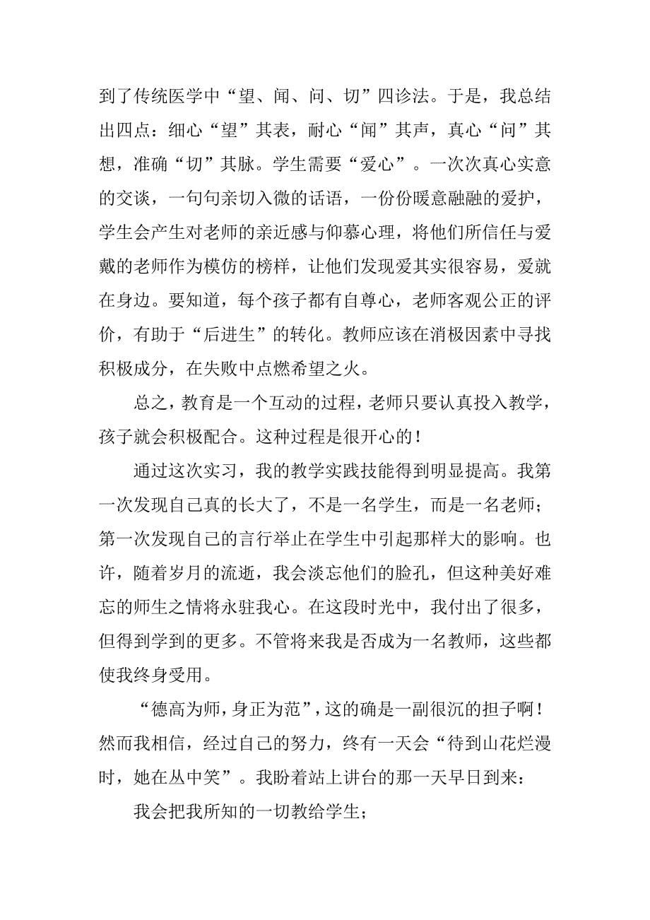 教育实习总结1_2.doc_第5页