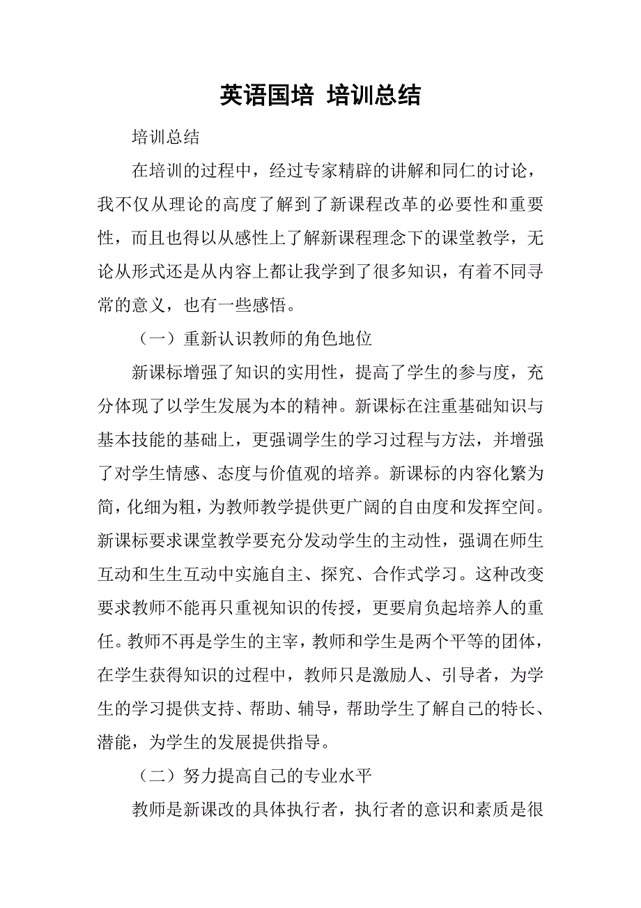 英语国培 培训总结.doc_第1页