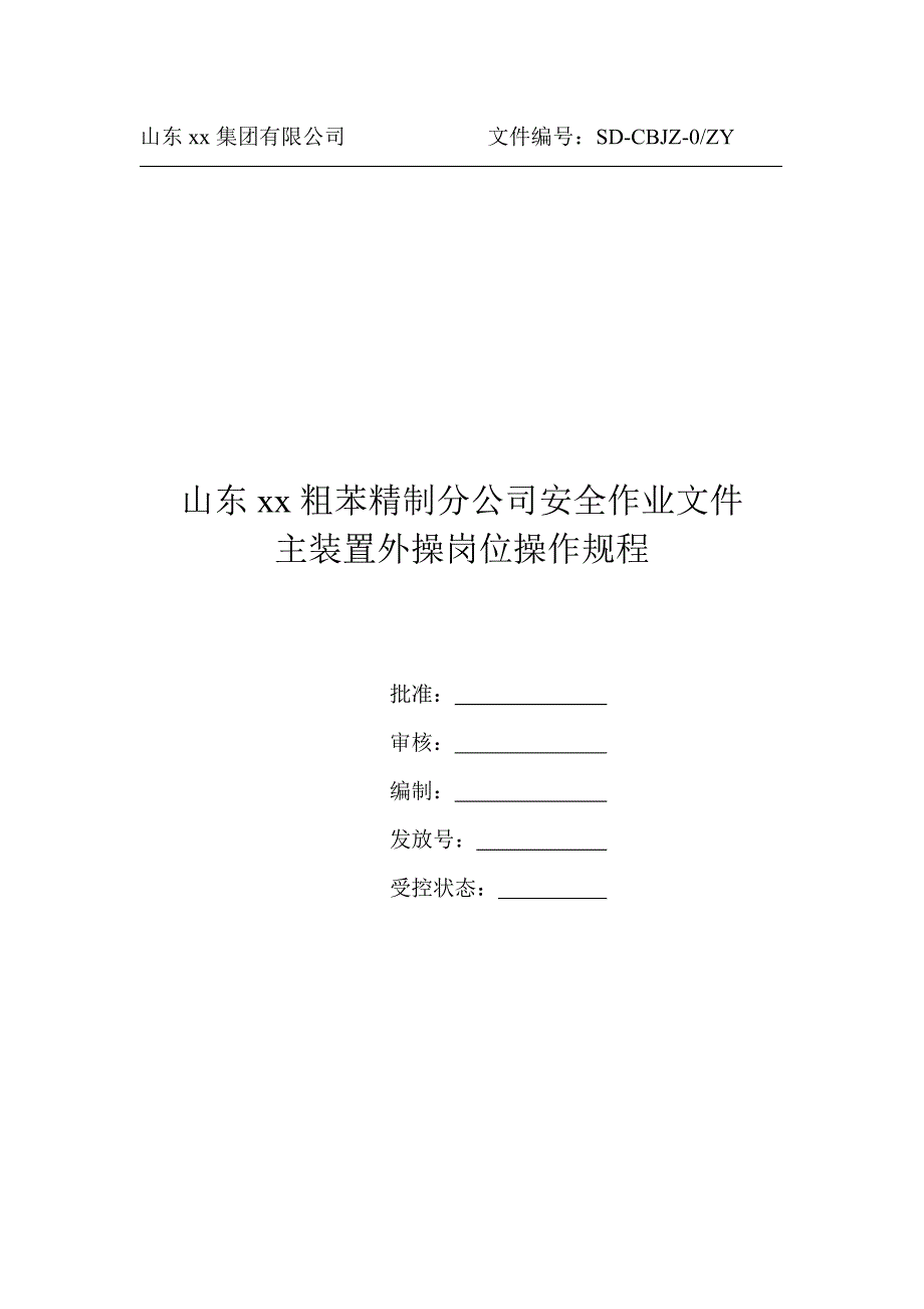 某粗苯精制分公司主装置外操岗位操作规程_第1页