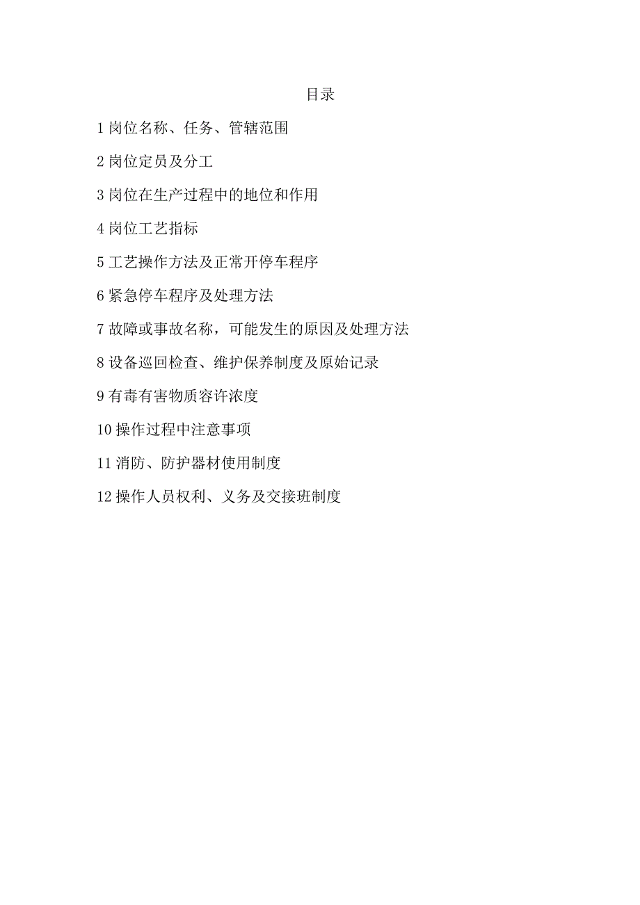 某粗苯精制分公司主装置外操岗位操作规程_第2页