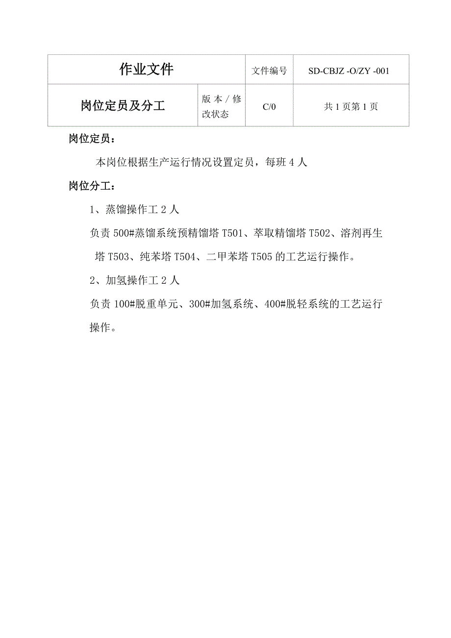 某粗苯精制分公司主装置外操岗位操作规程_第4页